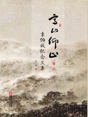 cover image of 高山仰止